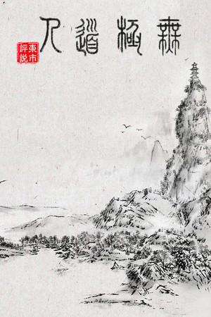 WuJiDaoRen cover art