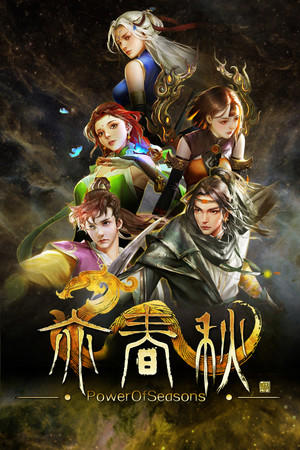 亦春秋 Power Of Seasons cover art